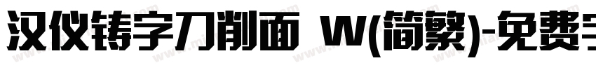 汉仪铸字刀削面 W(简繁)字体转换